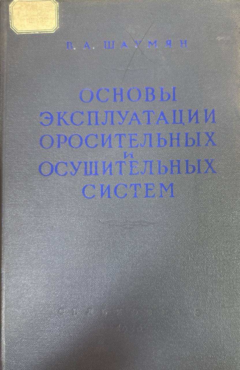 Основы эксплуатации оросительных и осушительных систем