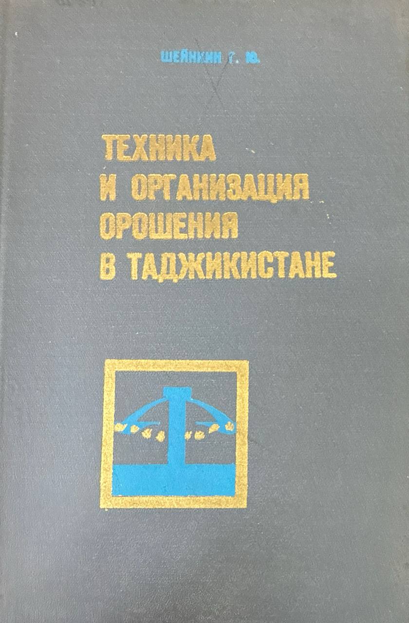 Техника и организация орошения в Таджикистане