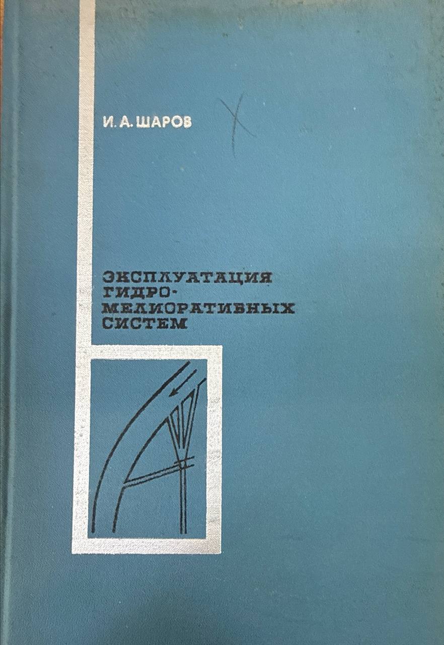 Эксплуатация гидромелиоративных систем. 3-е изд., исп. и доп