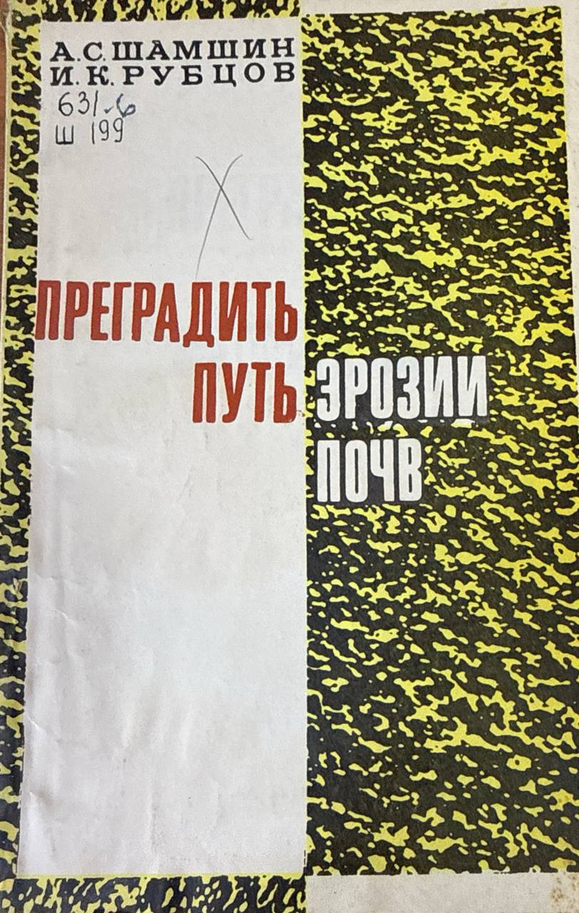 Преградить путь эрозии почв