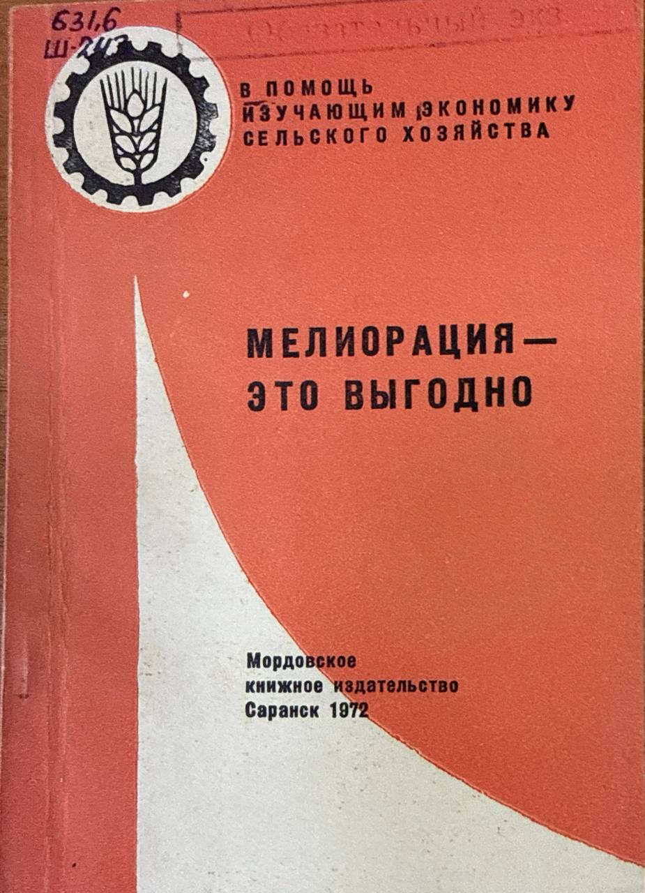 Мелиорация-это выгодно