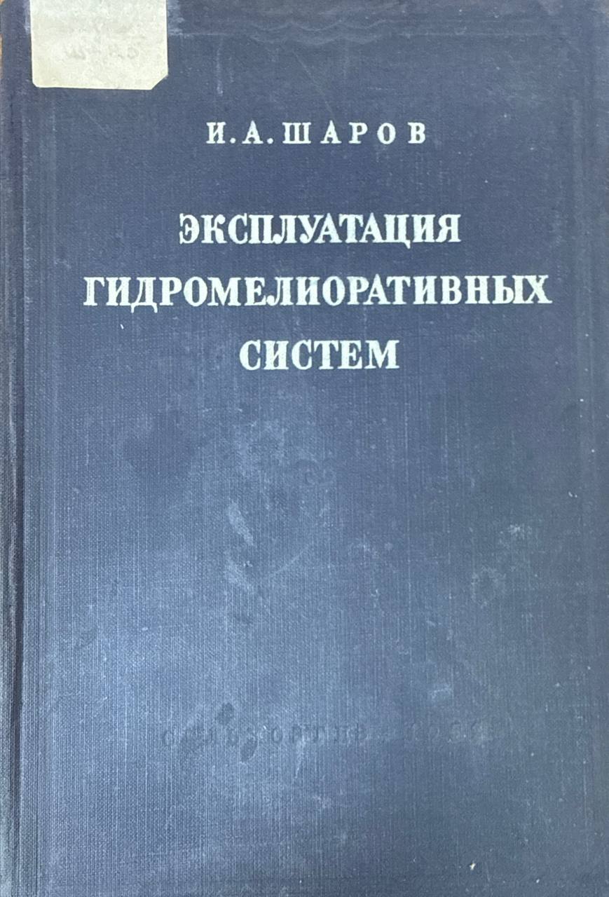 Эксплуатация гидромелиоративных систем