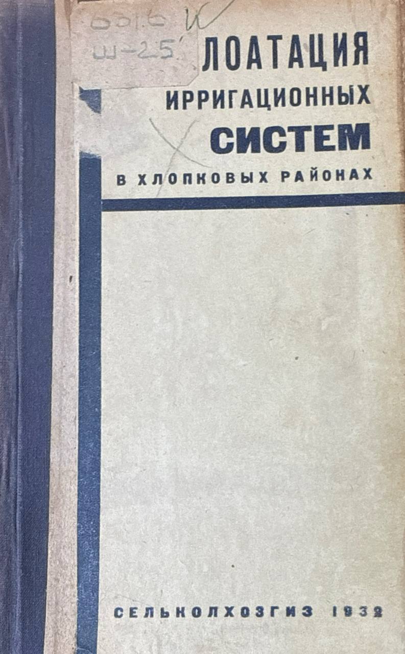 Лоатация ирригационных систем в хлопковых районах