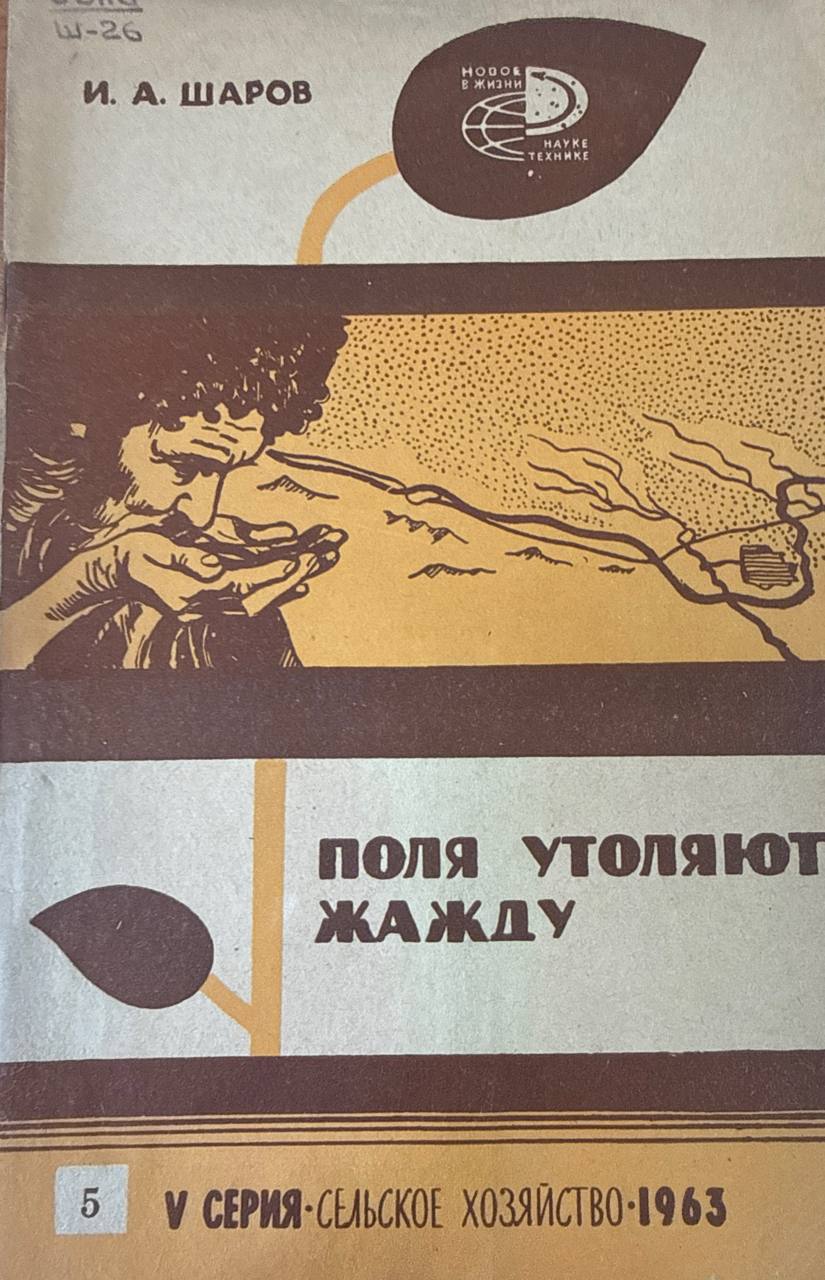Поля утоляет жажду (Орошаемое земледелие)