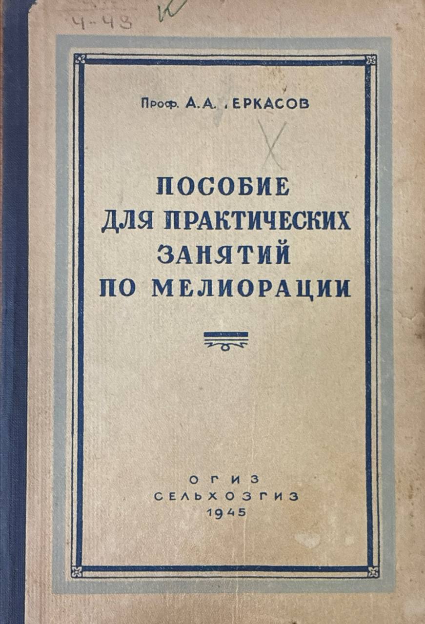 Пособие для практических занятий по мелиорации