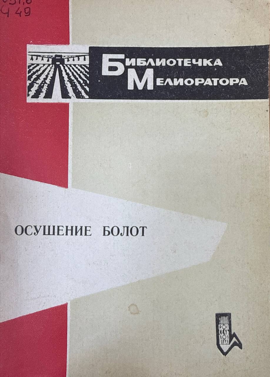 Осушение болот