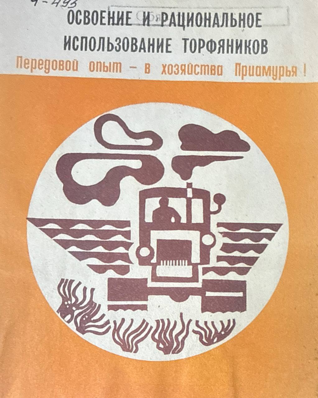 Освоение и рациональное использование торфяников