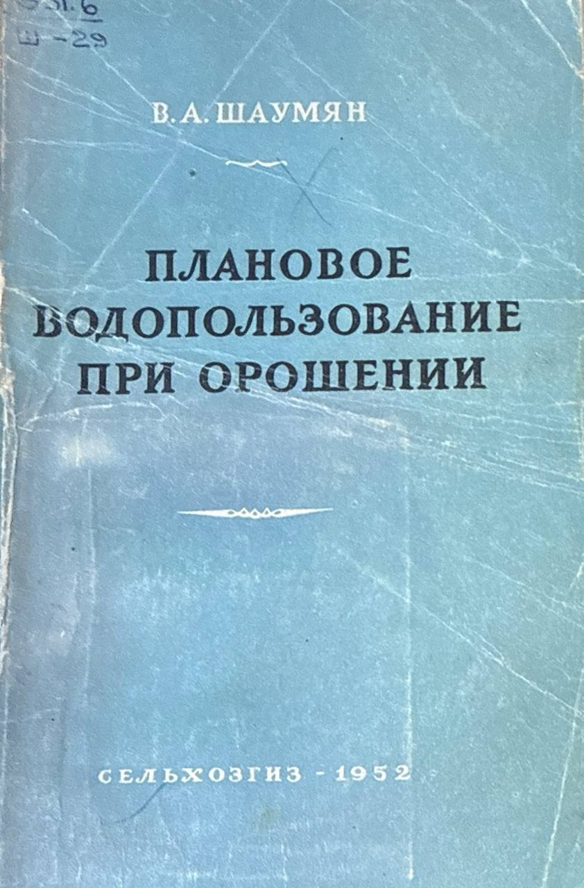 Плановое водопользование при орошении