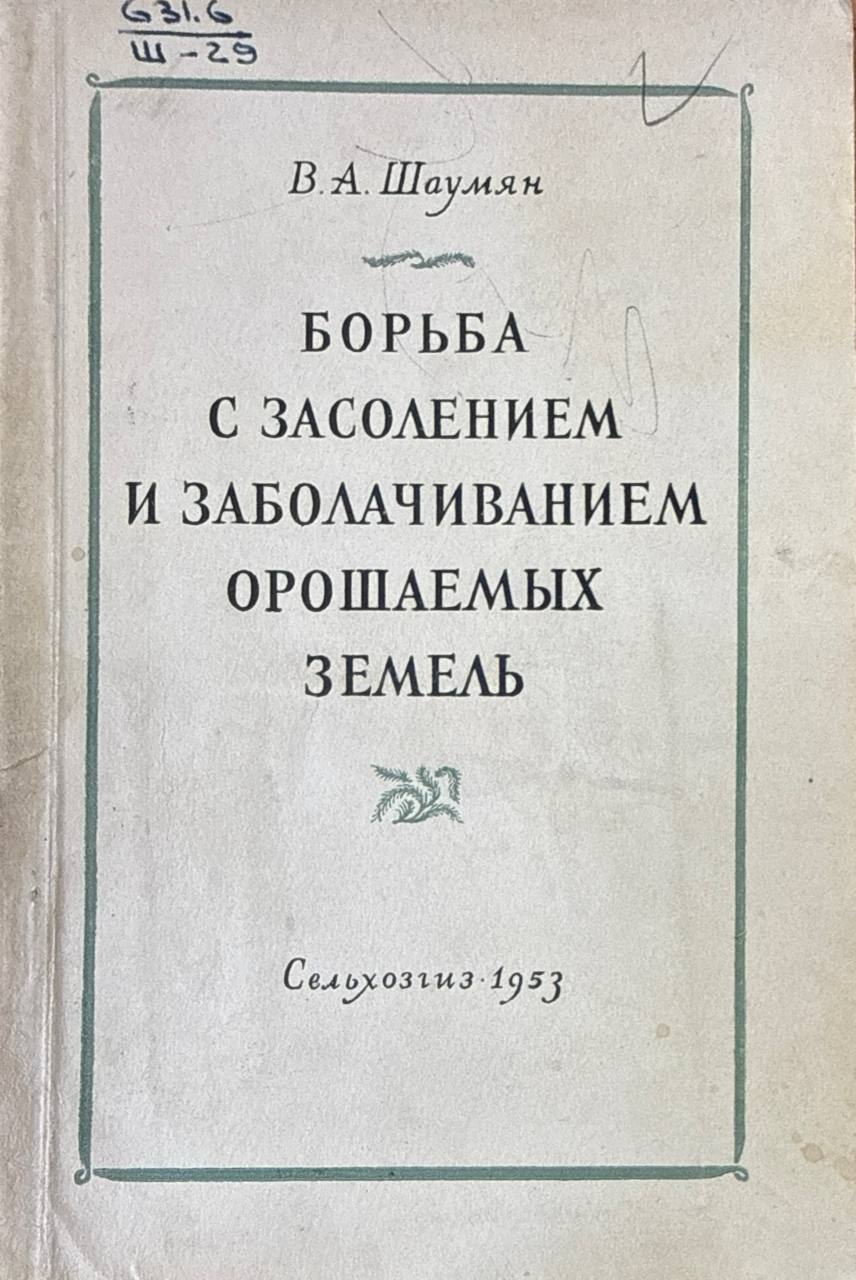 Борьба с засолением и заболачиванием орошаемых земель