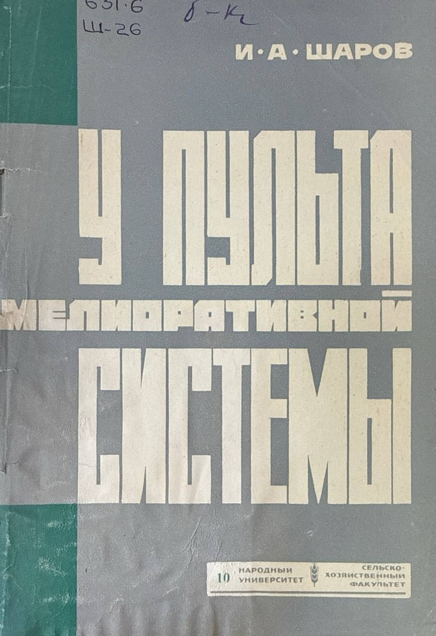 У пульта мелиоративной системы