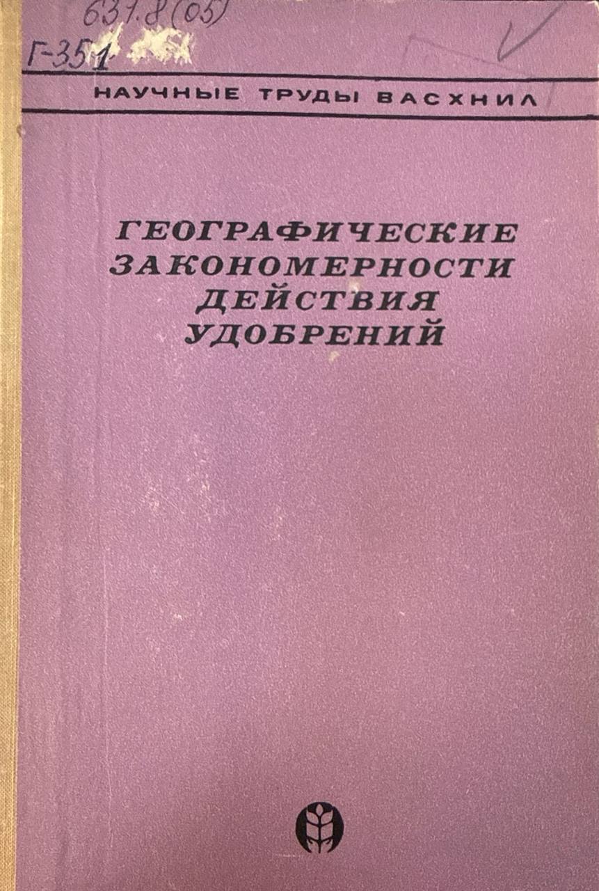 Географические закономерности действия удобрений