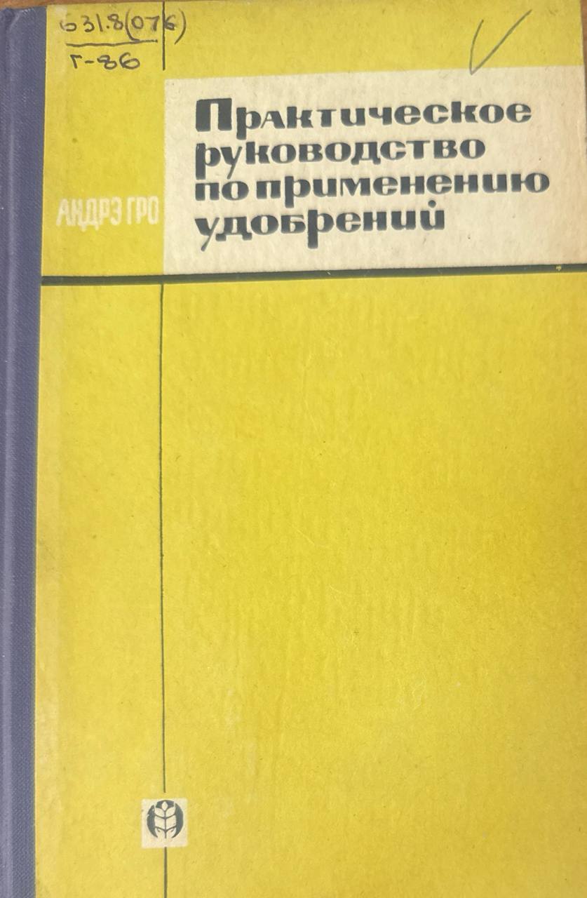 Практическое руководство по применению удобрений