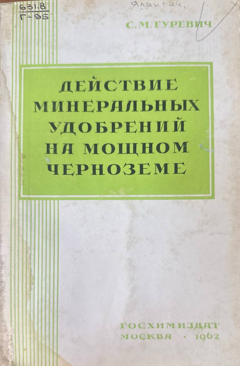 Действие минеральных удобрений на мощном черноземе