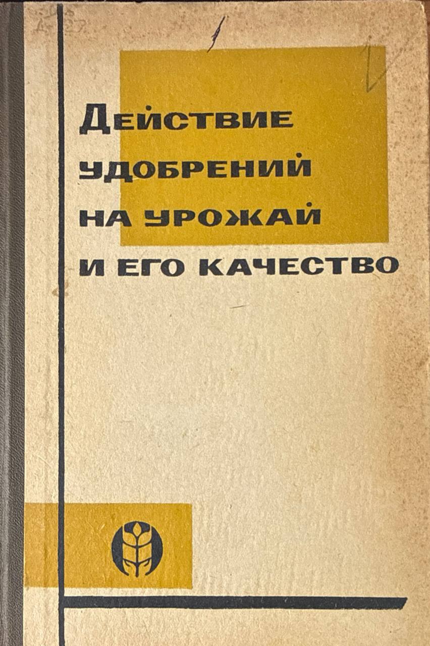 Действие удобрений на урожай и его качество