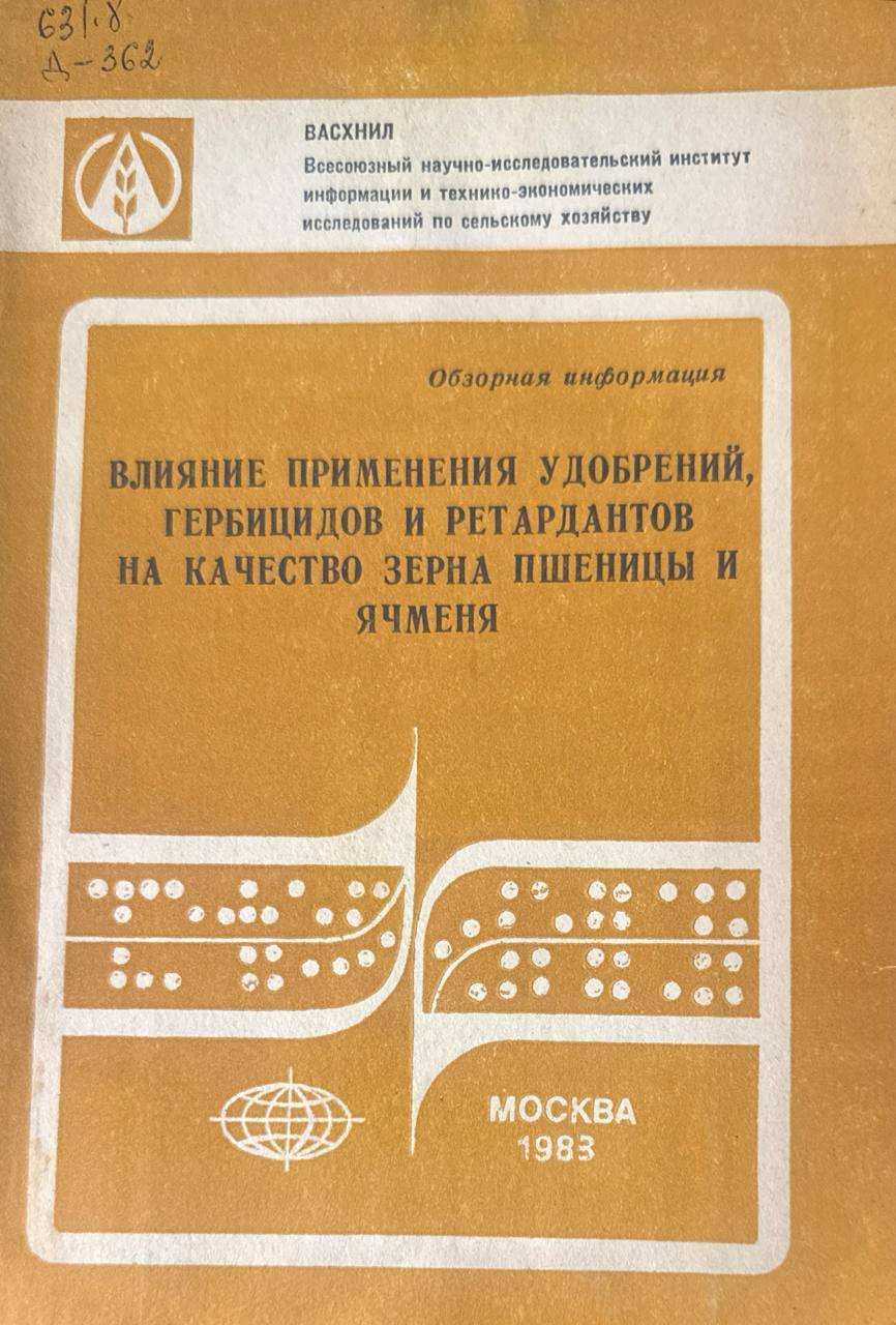 Влияние применения удобрений, гербицидов и ретардантов на качество зерна пшеницы и ячменя