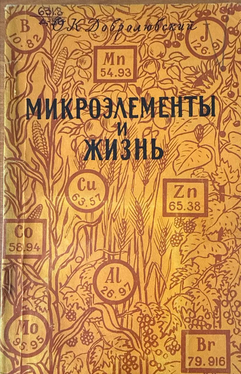 Микроэлементы и жизнь