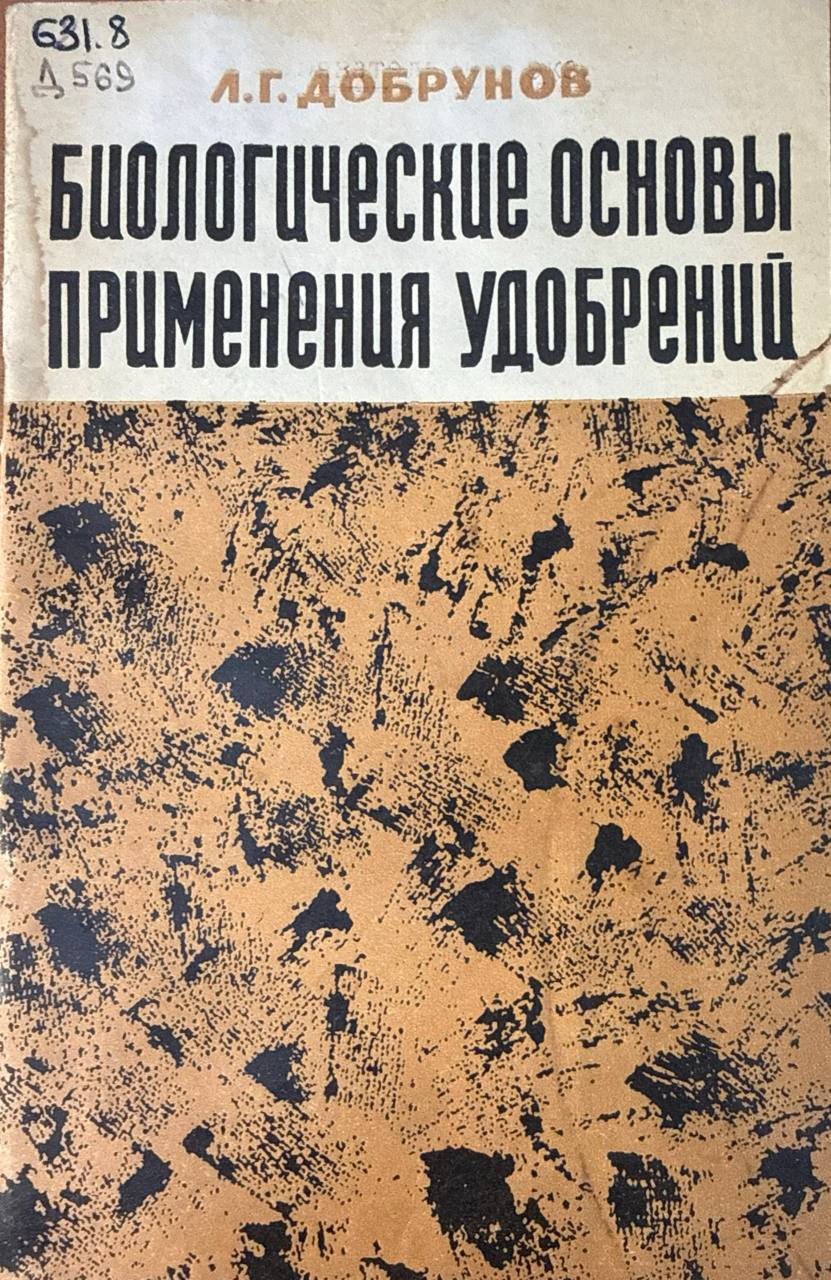 Биологические основы применения удобрений