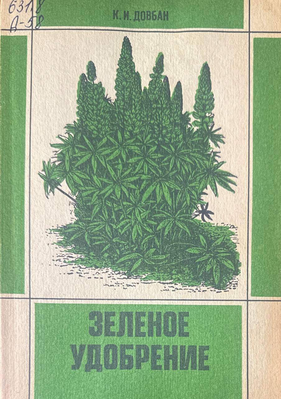 Зеленое удобрение