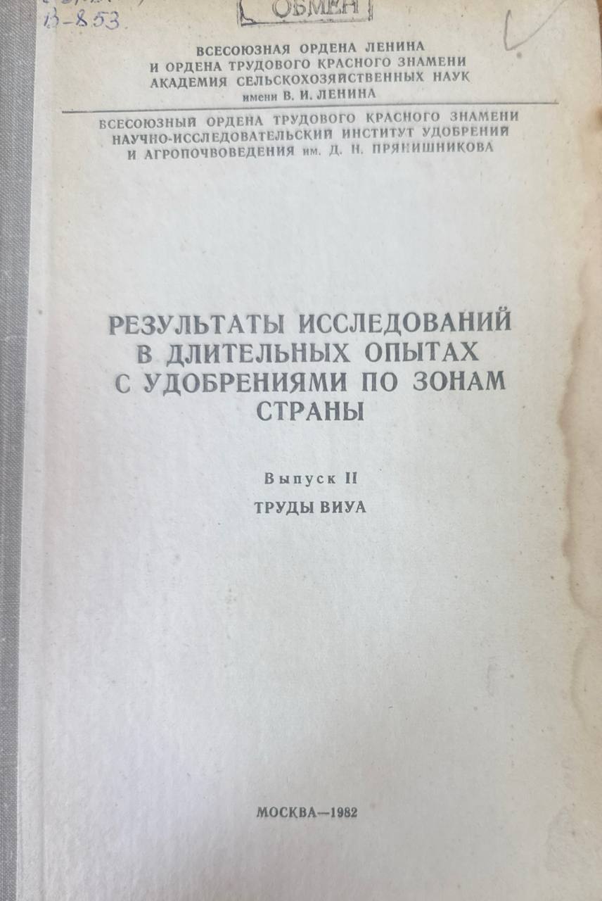 Результаты исследований в длительных опытах с удобрениями по зонам страны. Труды ВИУА. Вып.II