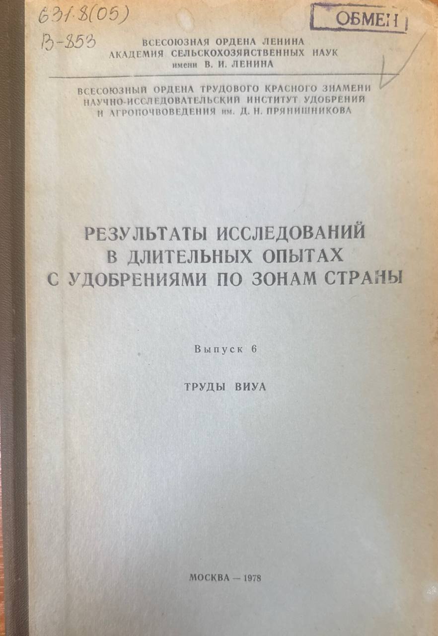 Результаты исследований в длительных опытах с удобрениями по зонам страны. Труды ВИУА.Вып.6