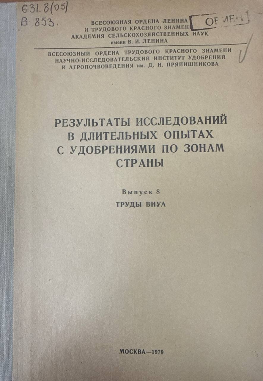 Результаты исследований в длительных опытах с удобрениями по зонам страны. Труды ВИУА. Вып.8