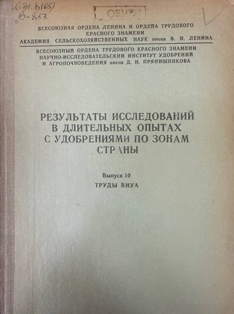 Результаты исследований в длительных опытах с удобрениями по зонам страны. Труды ВИУА. Вып.10