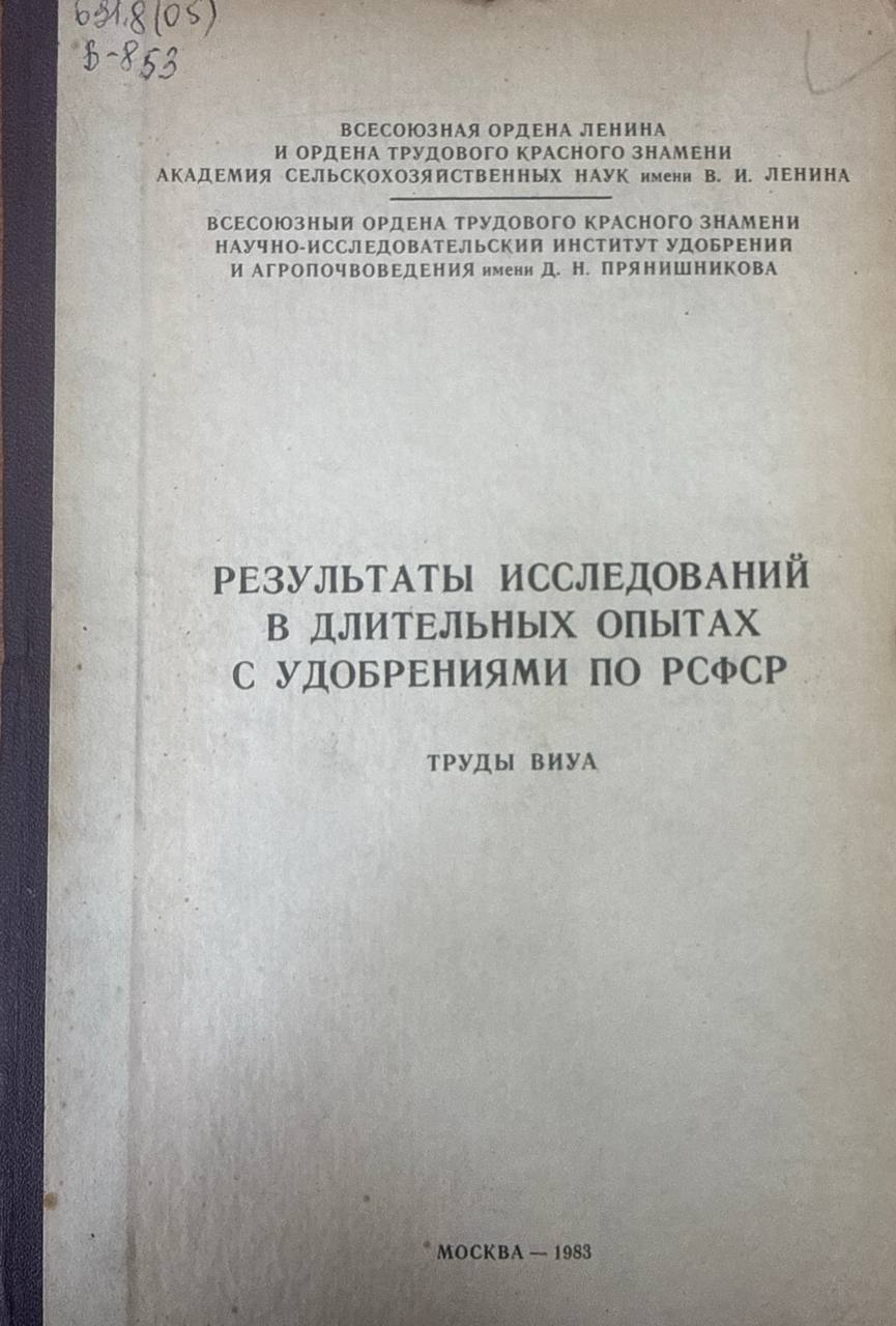 Результаты исследований в длительных опытах с удобрениями по России. Труды ВИУА. Вып.13