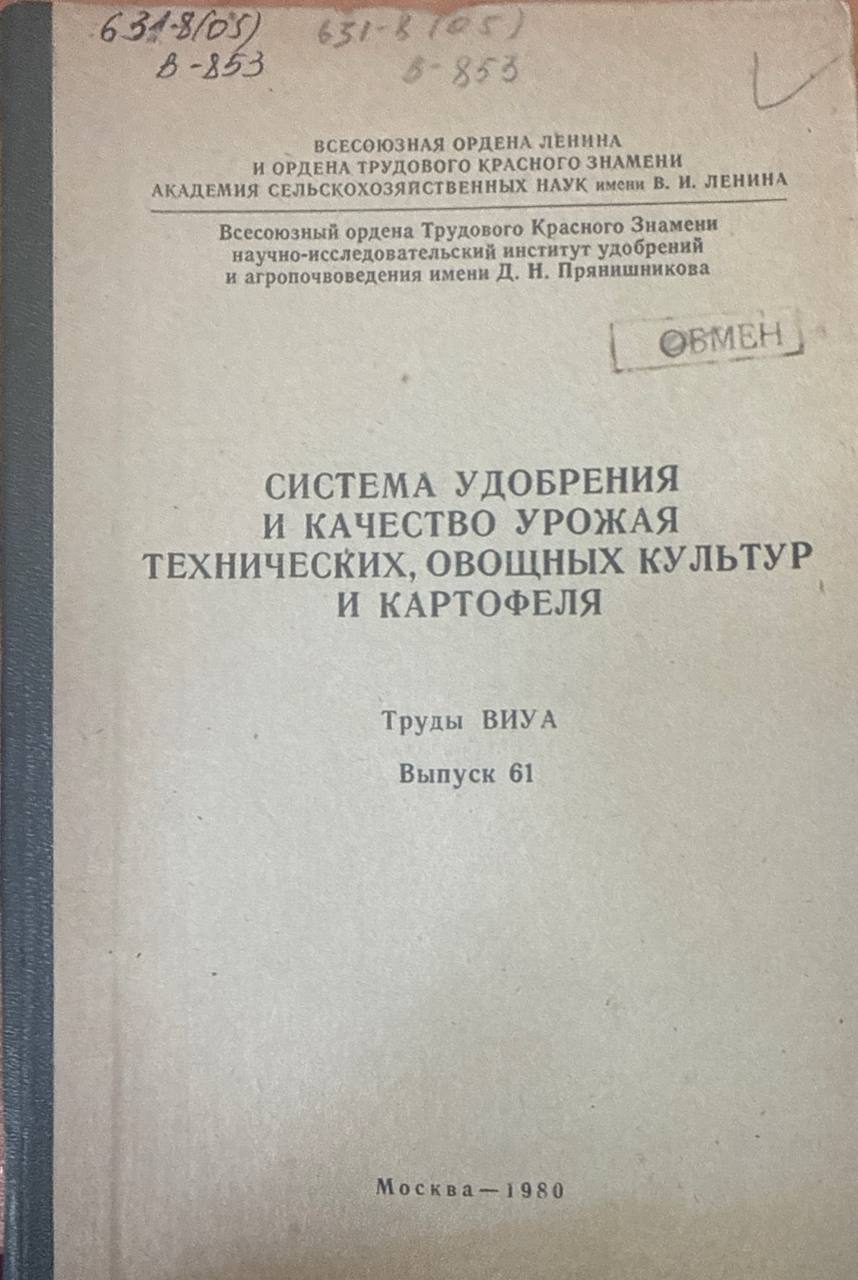 Система удобрения и качество урожая технических, овощных культур и картофеля. Труды ВИУА. Вып. 61