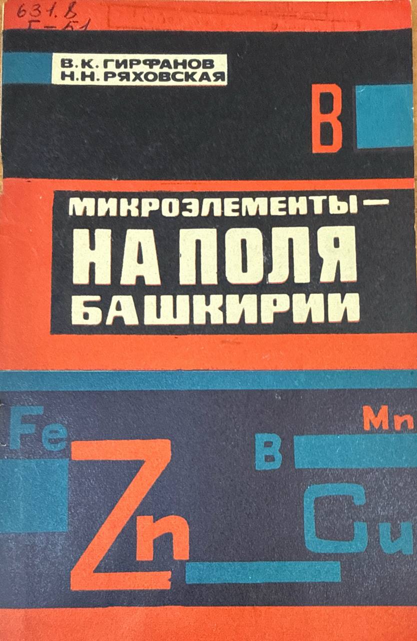 Микроэлементы-на поля Башкирии
