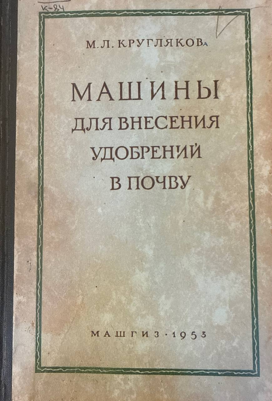 Машины для внесения удобрений в почву. 2-е изд., исп. и доп.