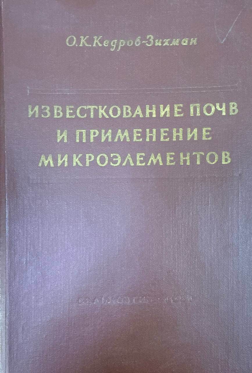 Известкование почв и применение микроэлементов