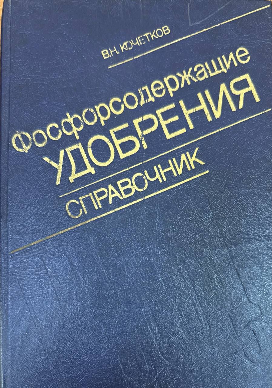 Фосфорсодержащие удобрения