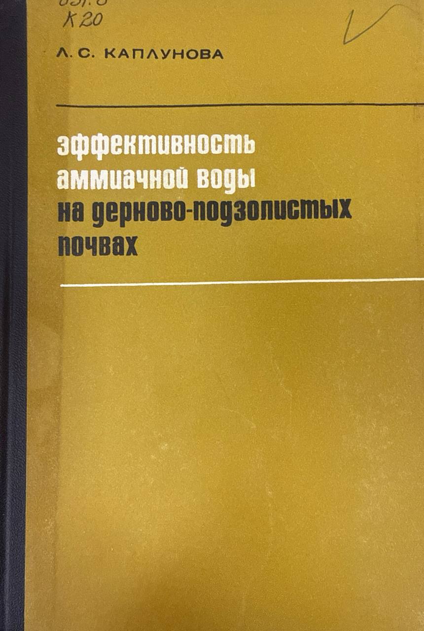 Эффективность аммиачной воды на дерново-подзолистых почвах
