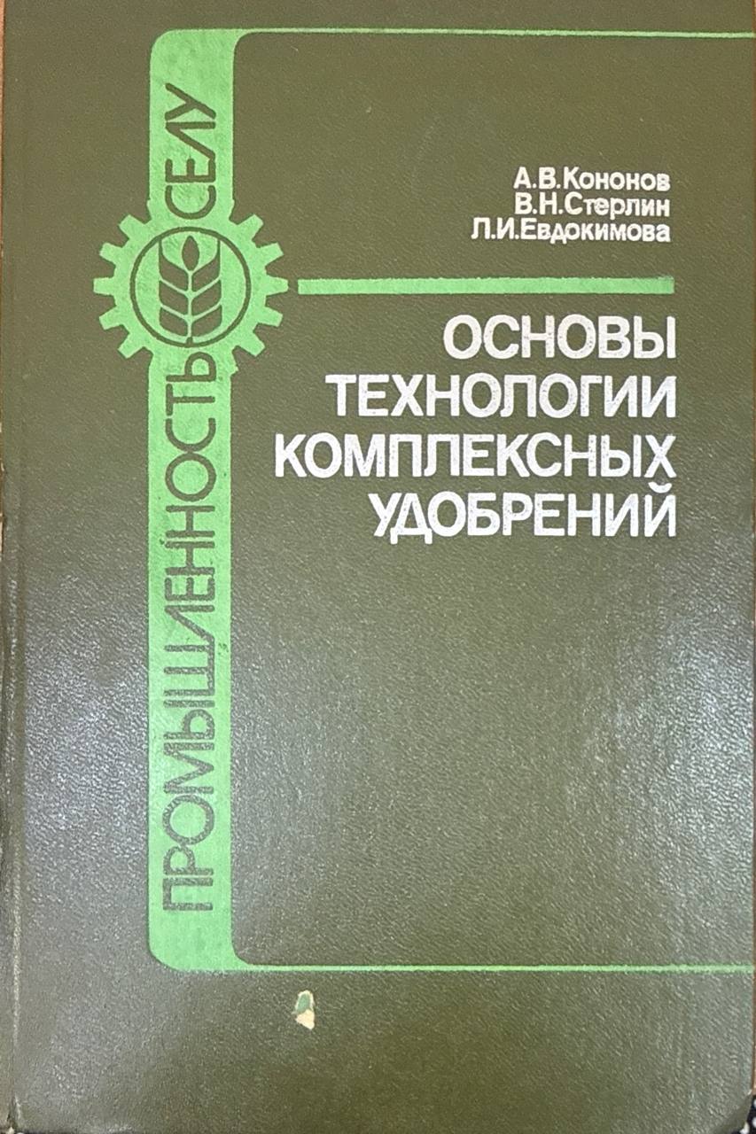 Основы технологии комплексных удобрений