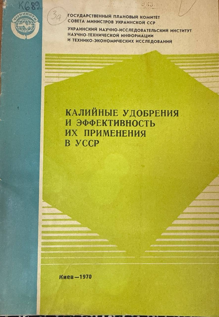 Калийные удобрения и эффективность их применения в Украины