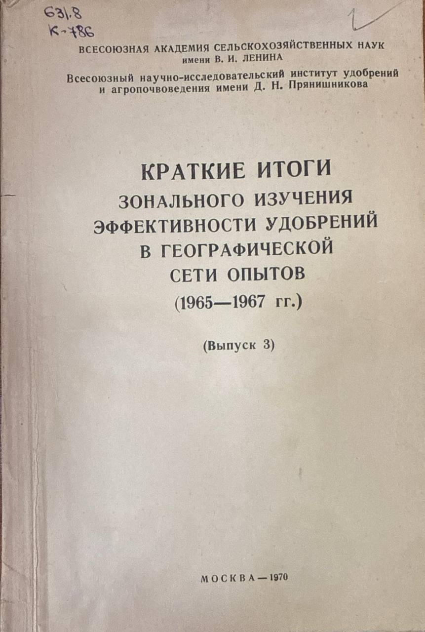Краткие итоги зонального изучения эффективности удобрений в географической сети опытов (1965-1967 гг.) Вып.3