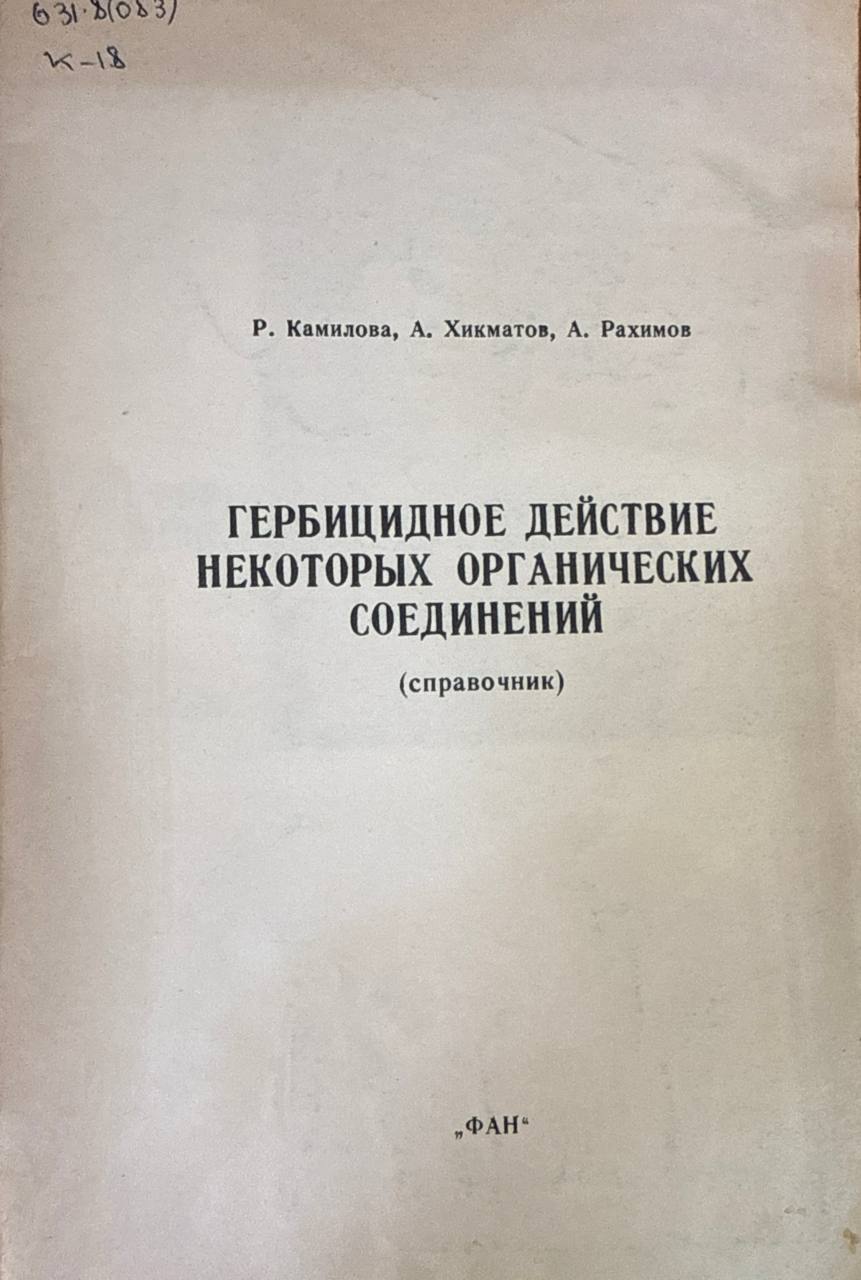 Гербицидное действие некоторых органических соединений