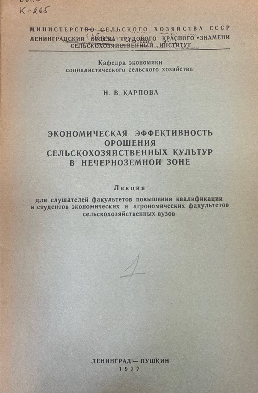 Экономическая эффективность орошения сельскохозяйственных культур в Черноземной зоне
