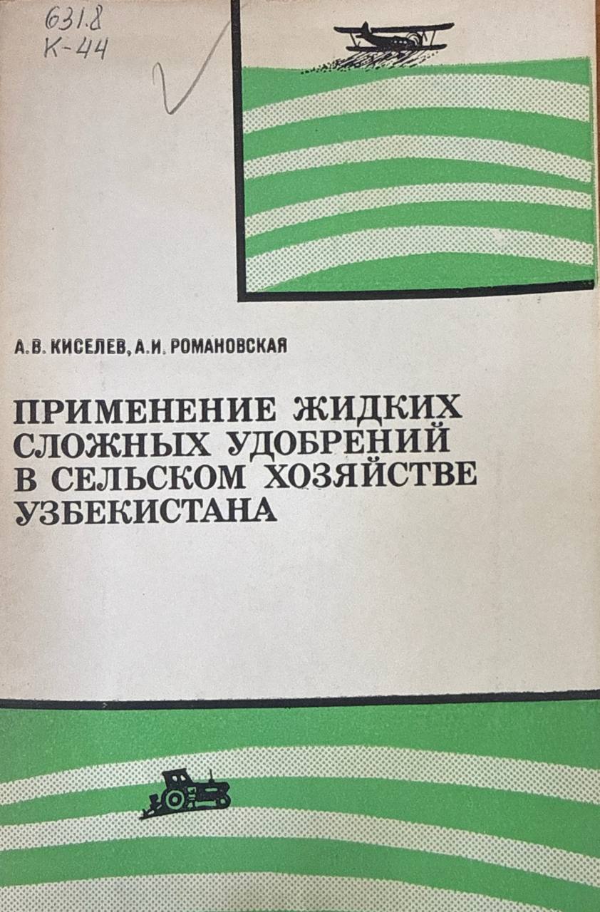 Применение жидких сложных удобрений в сельском хозяйстве Узбекистана