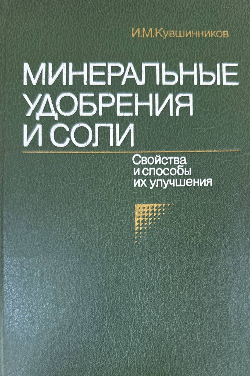 Минеральные удобрения и соли: свойства и способы их улучшения