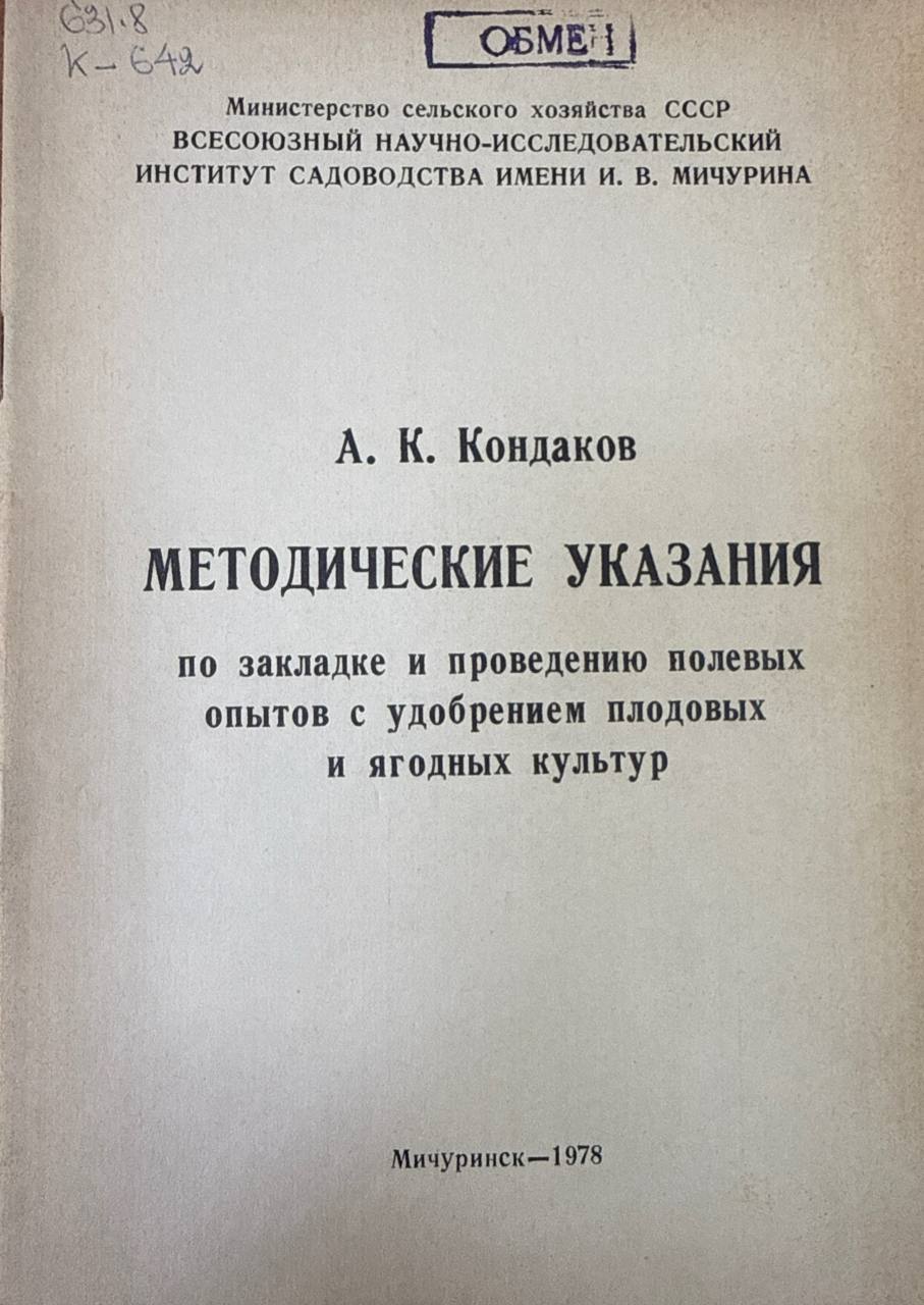 Методические указания по закладке и проведению полевых опытов с удобрением плодовых и ягодных культур