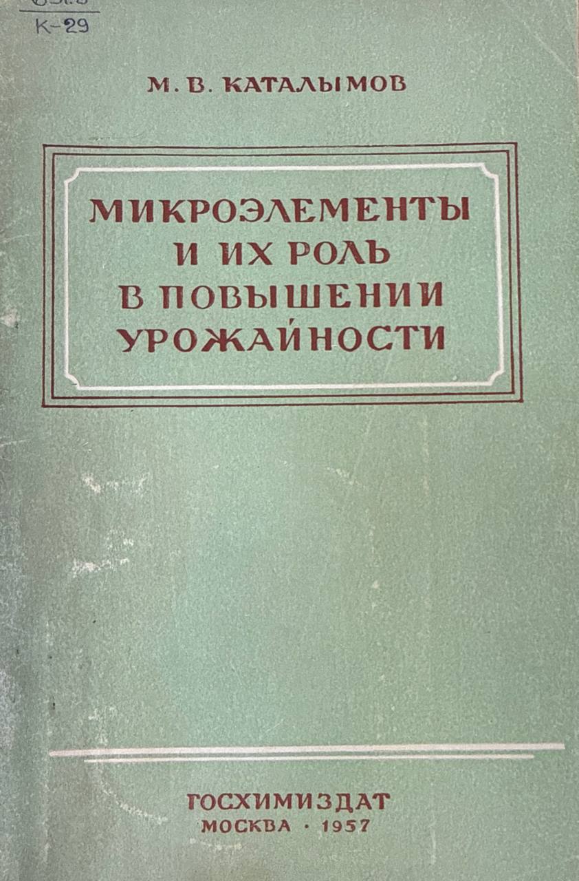 Микроэлементы и их роль в повышении урожайности