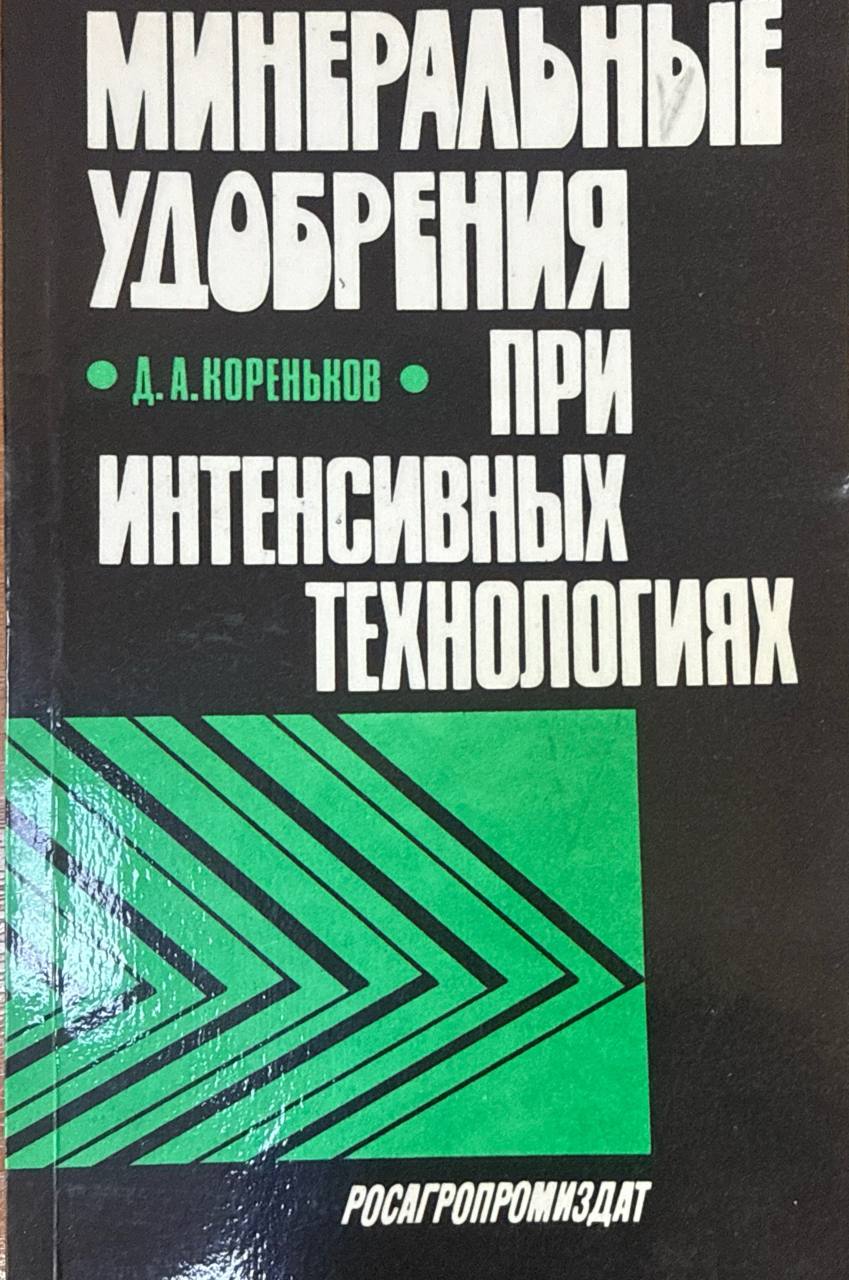Минеральные удобрения при интенсивных технологиях