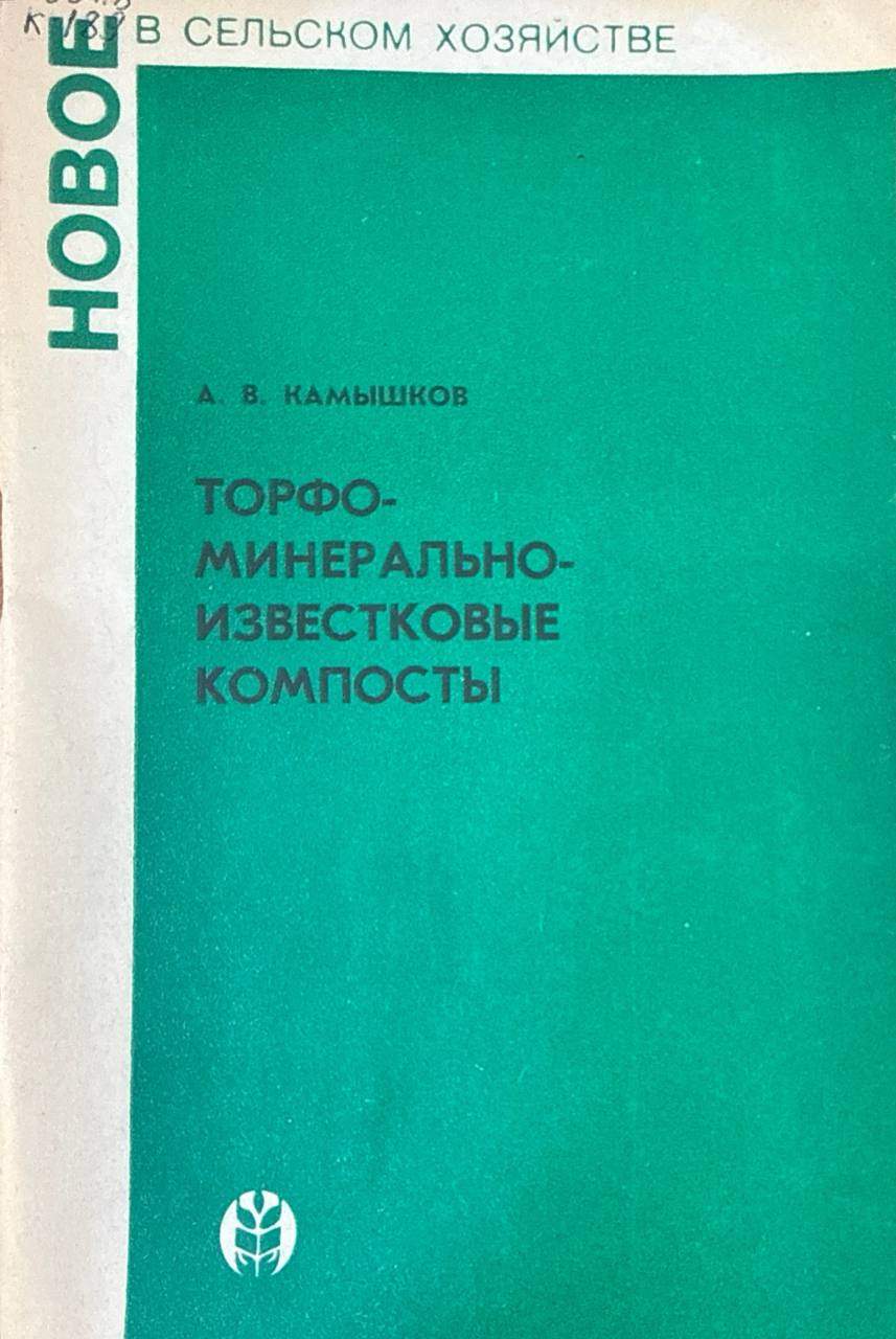 Торфо-минерально-известковые компосты