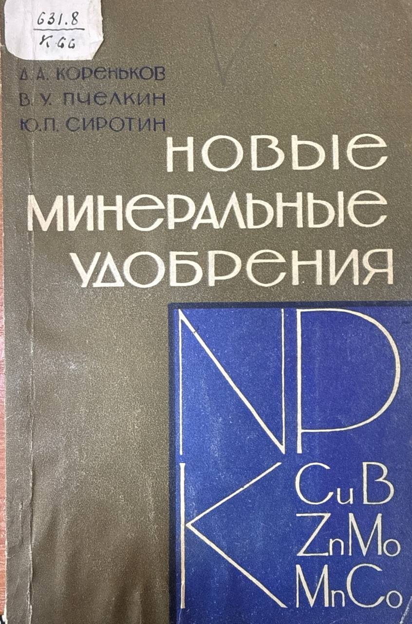 Новые минеральные удобрения