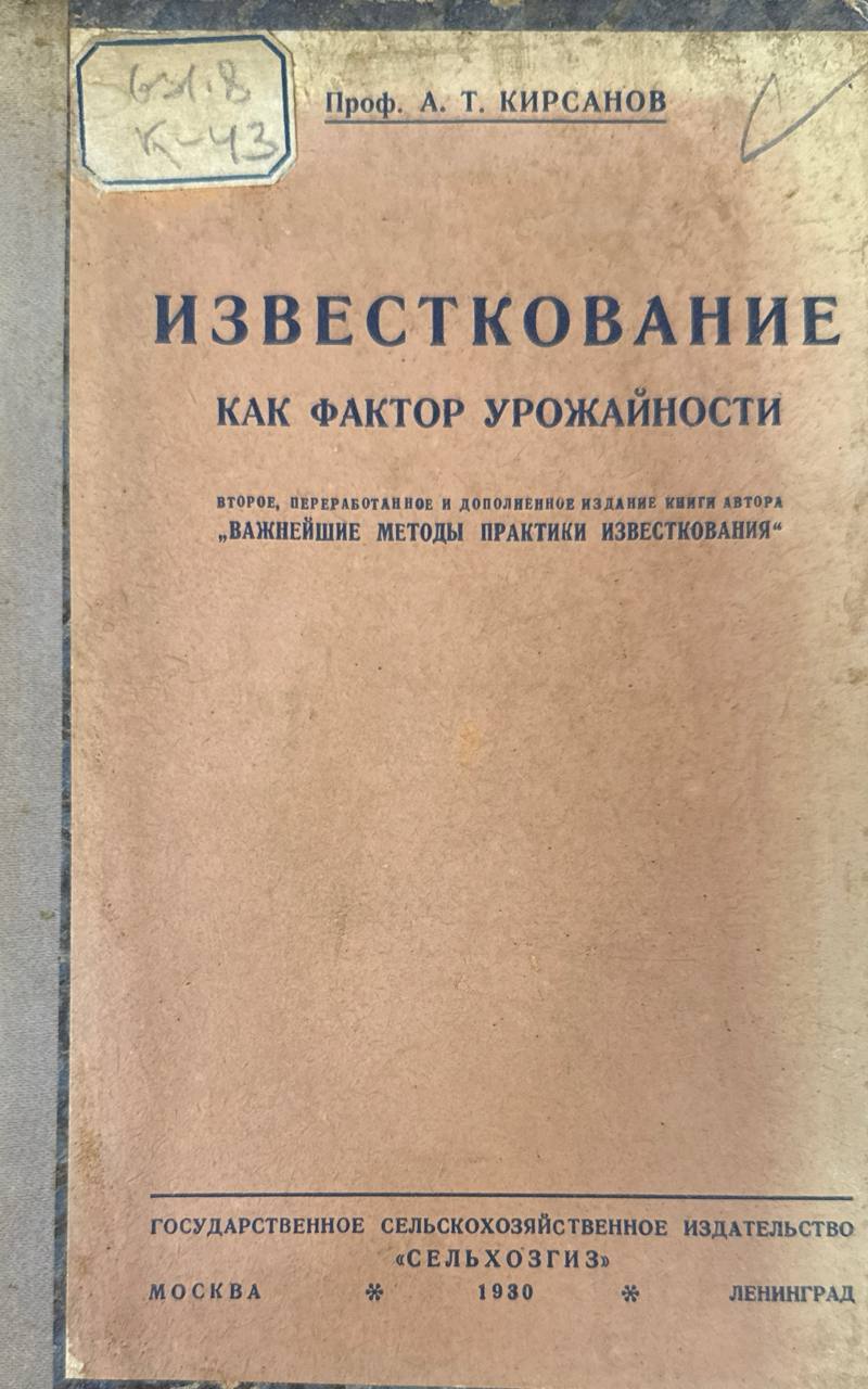Известкование как фактор урожайности. 2-е изд. перераб. и доп.
