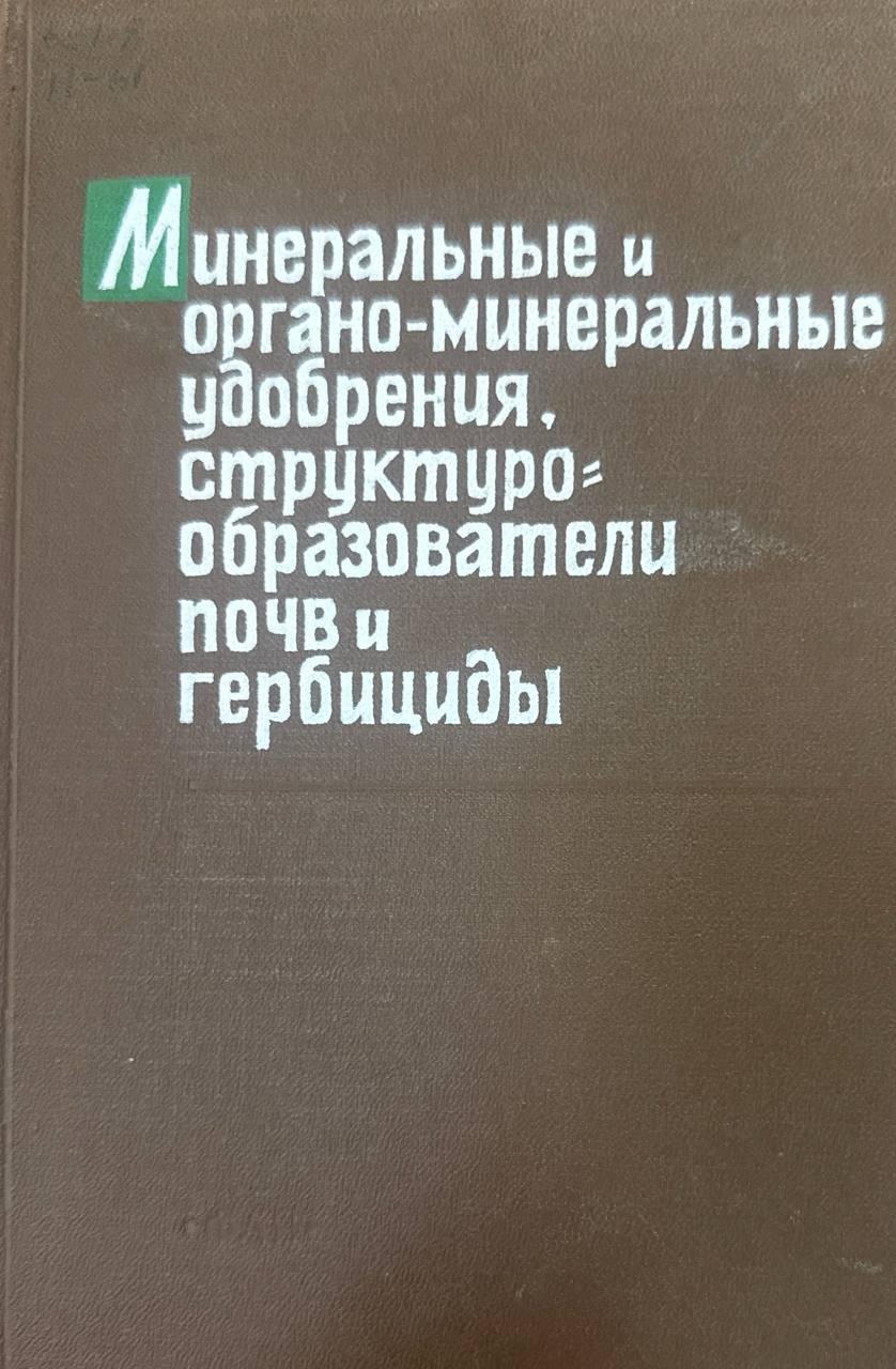 Минеральные органо-минеральные удобрения, структурообразователи почв и гербициды