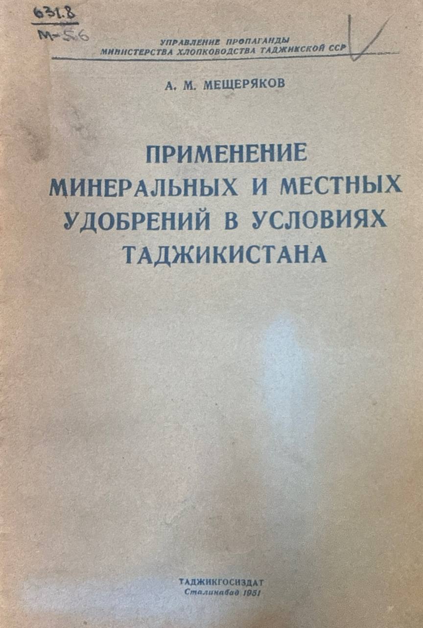 Применение минеральных и местных удобрений в условиях Таджикистана