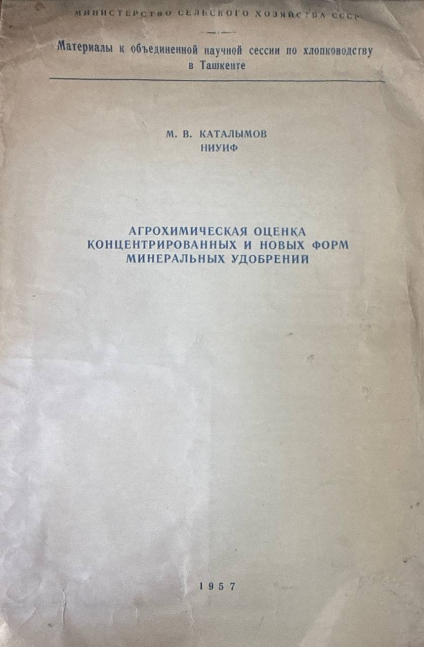 Агрохимическая оценка концентрированных и новых форм минеральных удобрений