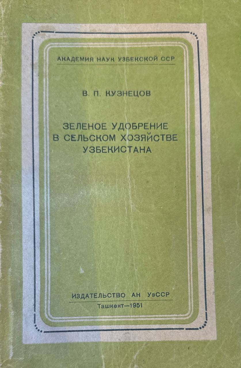 Зеленое удобрение в сельском хозяйстве Узбекистана
